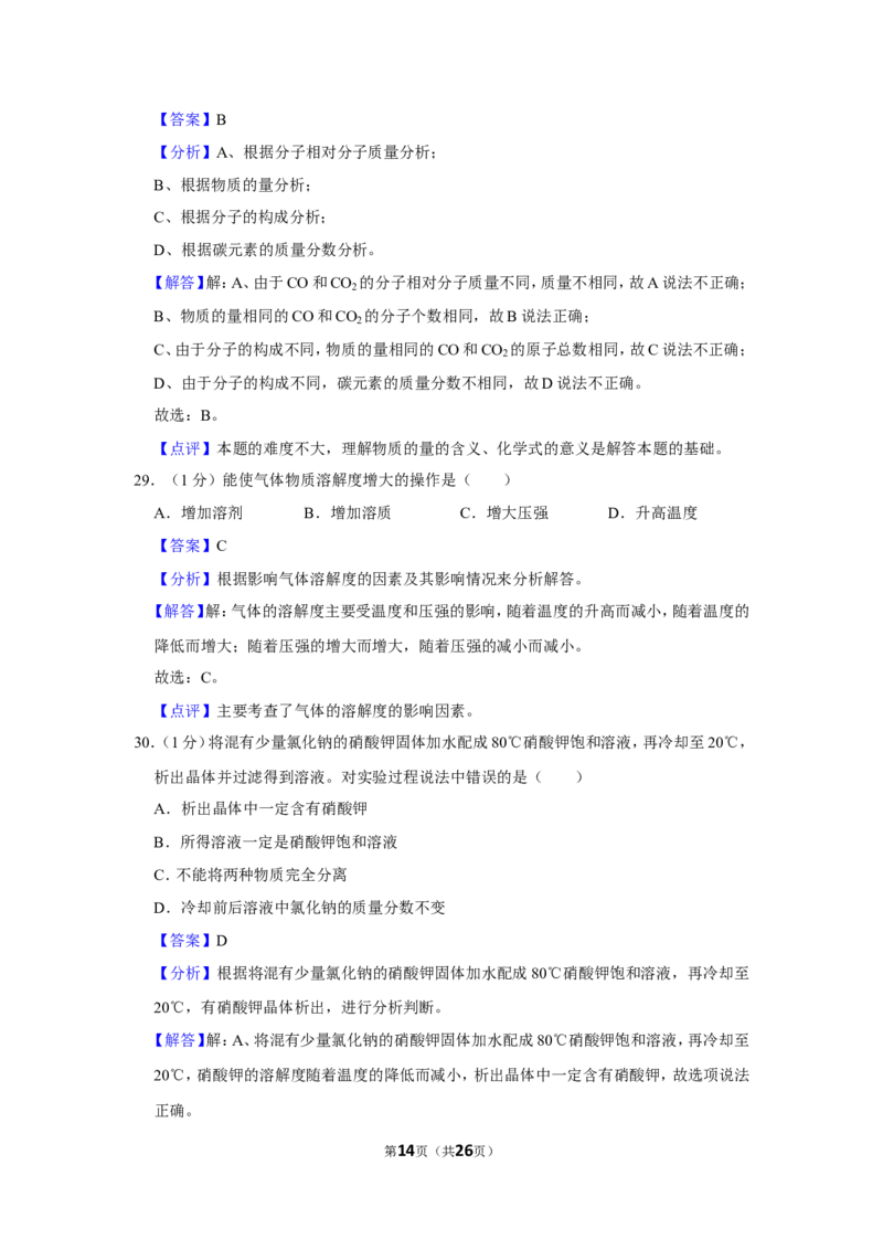 2023-2024学年上海市静安区九年级（上）期末化学试卷（一模）（解析版）_0122026上海中考一模二模真题试卷_2025-2012年_5.上海中考化学一模二模（12-24）_一模