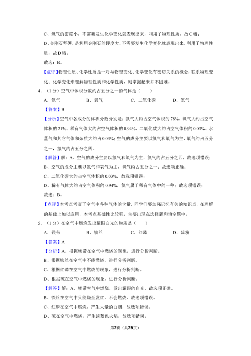 2023-2024学年上海市静安区九年级（上）期末化学试卷（一模）（解析版）_0122026上海中考一模二模真题试卷_2025-2012年_5.上海中考化学一模二模（12-24）_一模