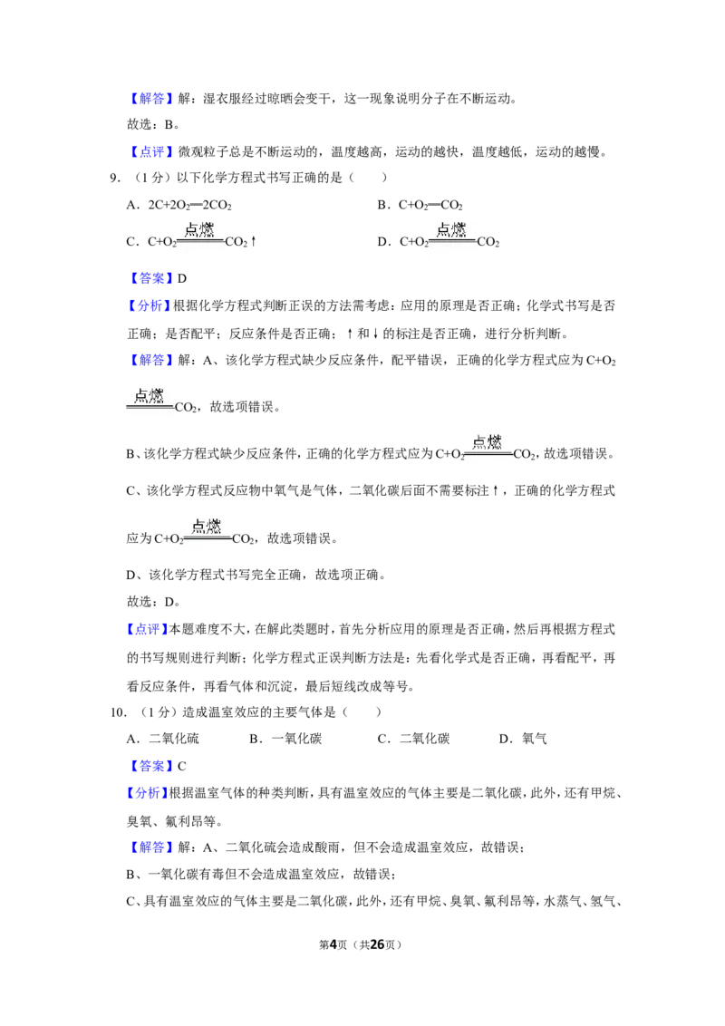 2023-2024学年上海市静安区九年级（上）期末化学试卷（一模）（解析版）_0122026上海中考一模二模真题试卷_2025-2012年_5.上海中考化学一模二模（12-24）_一模