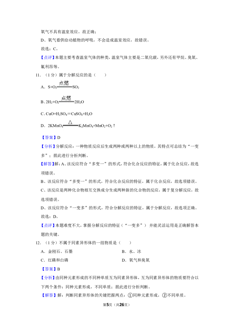 2023-2024学年上海市静安区九年级（上）期末化学试卷（一模）（解析版）_0122026上海中考一模二模真题试卷_2025-2012年_5.上海中考化学一模二模（12-24）_一模