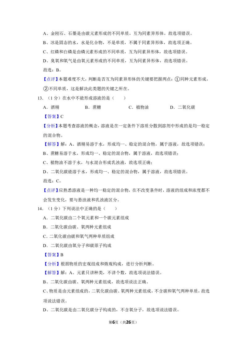 2023-2024学年上海市静安区九年级（上）期末化学试卷（一模）（解析版）_0122026上海中考一模二模真题试卷_2025-2012年_5.上海中考化学一模二模（12-24）_一模