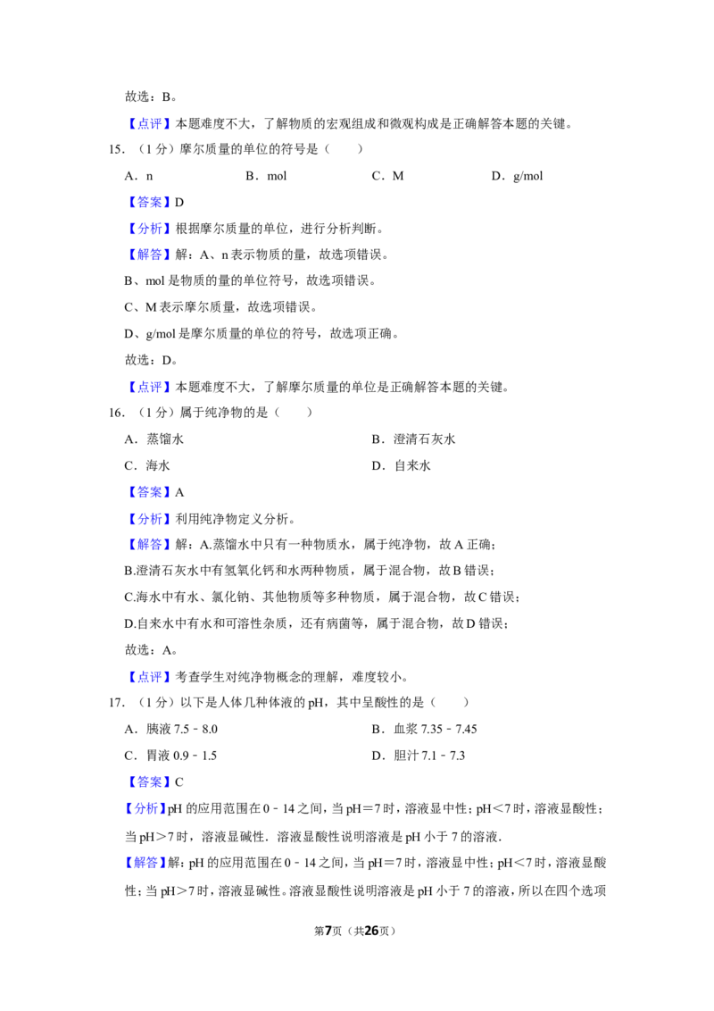 2023-2024学年上海市静安区九年级（上）期末化学试卷（一模）（解析版）_0122026上海中考一模二模真题试卷_2025-2012年_5.上海中考化学一模二模（12-24）_一模