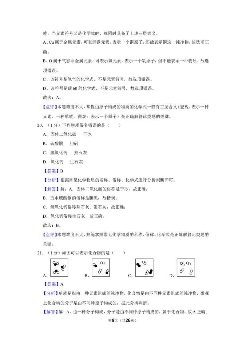 2023-2024学年上海市静安区九年级（上）期末化学试卷（一模）（解析版）_0122026上海中考一模二模真题试卷_2025-2012年_5.上海中考化学一模二模（12-24）_一模
