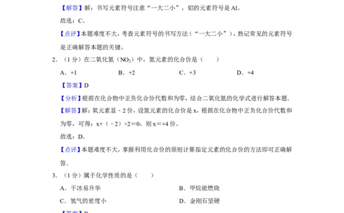 2023-2024学年上海市静安区九年级（上）期末化学试卷（一模）（解析版）_0122026上海中考一模二模真题试卷_2025-2012年_5.上海中考化学一模二模（12-24）_一模
