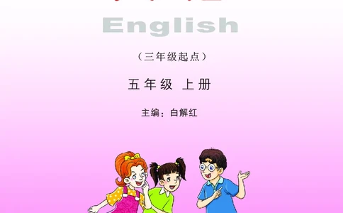 义务教育教科书&middot;英语（三年级起点）五年级上册_电子课本_小学电子课本_03英语_湘少版