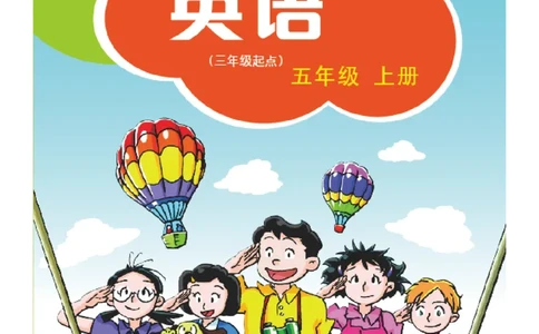 义务教育教科书&middot;英语（三年级起点）五年级上册_电子课本_小学电子课本_03英语_沪教版