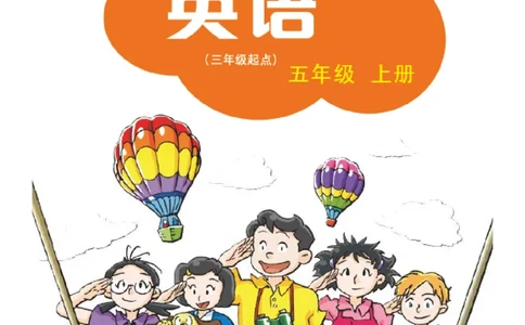 义务教育教科书&middot;英语（三年级起点）五年级上册_电子课本_小学电子课本_03英语_沪教版