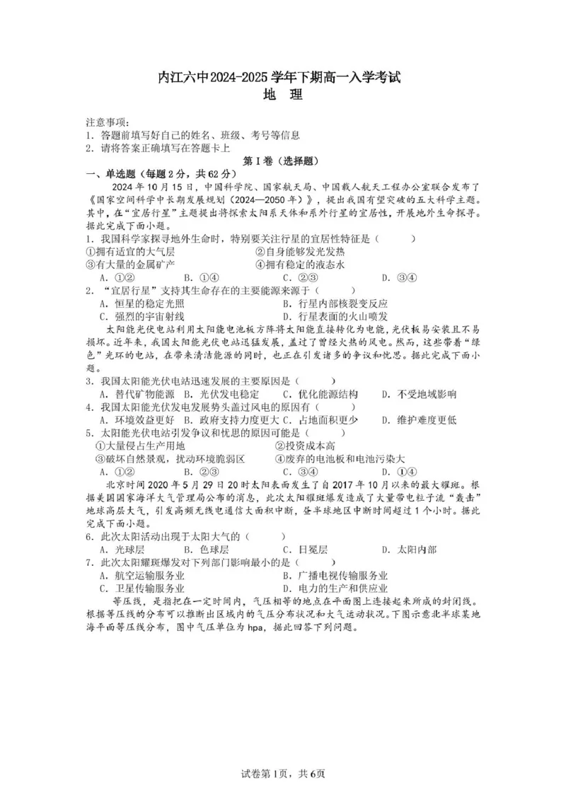 四川省内江市第六中学2025学年下期高一入学考试地理试题（含答案）_2025年03月试卷_0309四川省内江第六中学2024-2025学年高一下学期入学考试