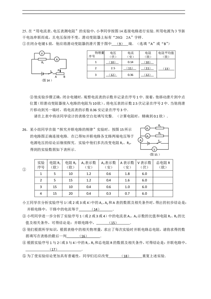 上海市崇明区2016届九年级上学期期末(一模）质量调研物理试题及答案（word解析版）_0122026上海中考一模二模真题试卷_2025-2012年_4.上海中考物理一模二模（14-24）_一模