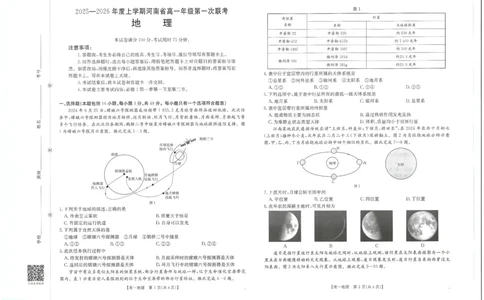 地理试卷_2025年10月高一试卷_251031金太阳&middot;河南省2025-2026年度上学期高一年级第一次联考（25-28A）（全）