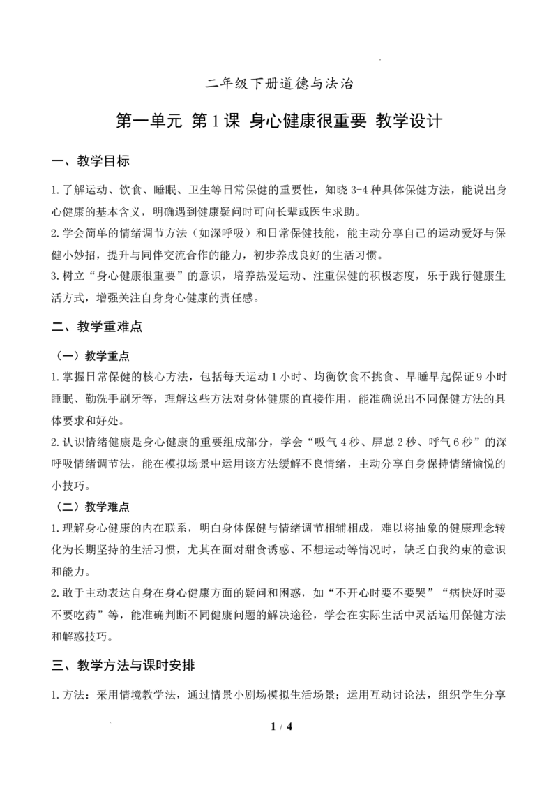 1.身心健康很重要(教学设计)道德与法治统编版二年级下册（新教材）(1)_26新二年级道法下册（统编版）_版本一_部编版道德与法治2下_2026春新版_第二套