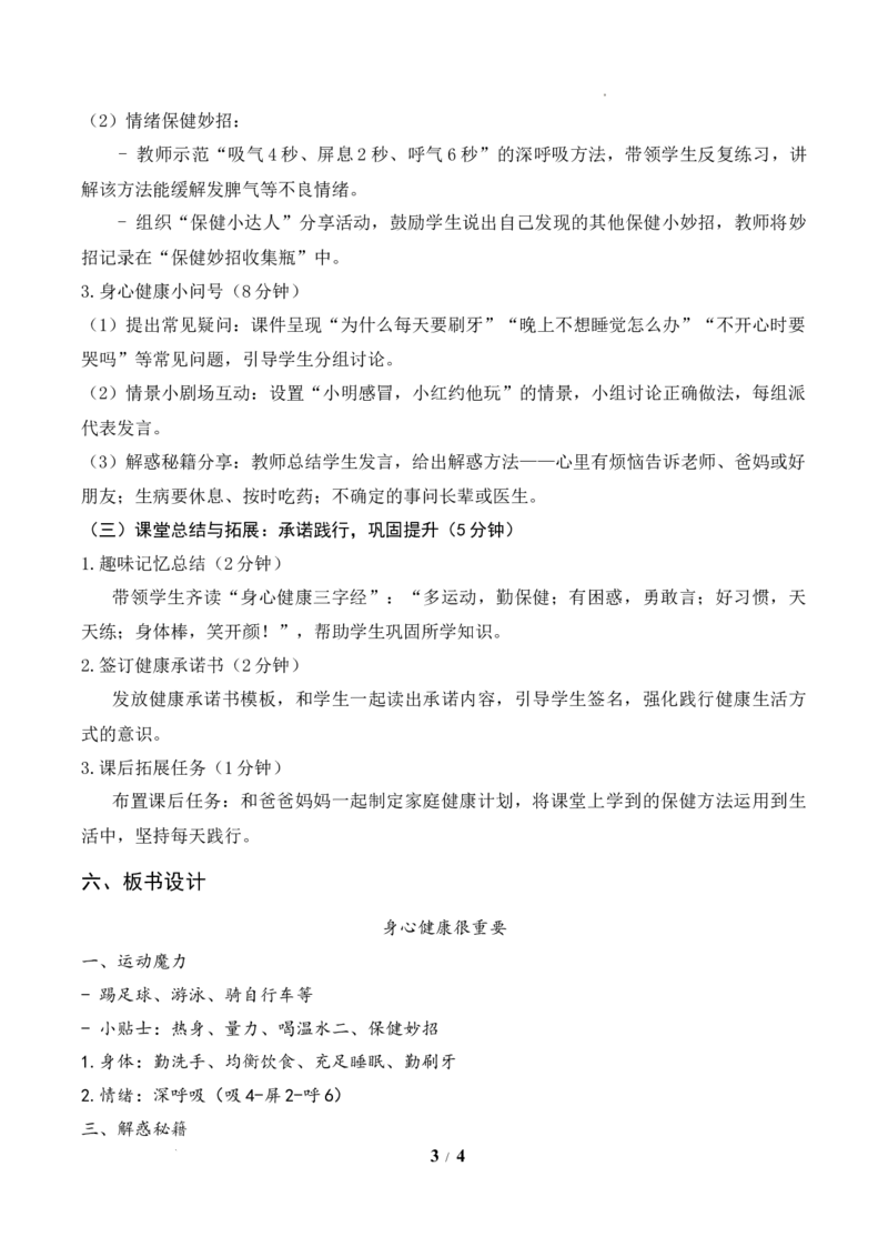 1.身心健康很重要(教学设计)道德与法治统编版二年级下册（新教材）(1)_26新二年级道法下册（统编版）_版本一_部编版道德与法治2下_2026春新版_第二套