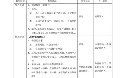 03我很诚实第二课时教案_26新三年级道法下册（统编版）_版本一_部编版道德与法治3下_旧版_道法3下课件教案_02.道法3下教案设计_教案第一套