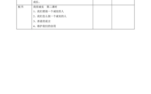 03我很诚实第二课时教案_26新三年级道法下册（统编版）_版本一_部编版道德与法治3下_旧版_道法3下课件教案_02.道法3下教案设计_教案第一套