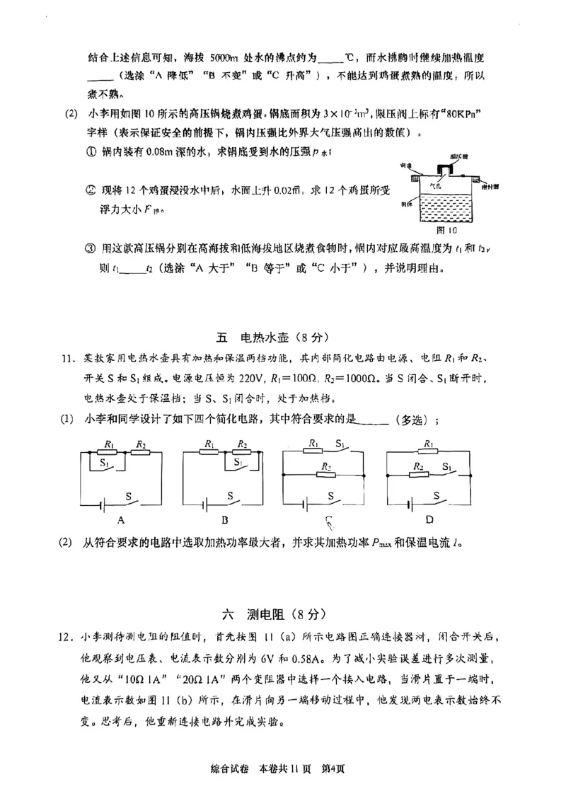 2026届普陀区初三二模综合试卷（物理部分）_0122026上海中考一模二模真题试卷_2026上海二模更新中1_普陀