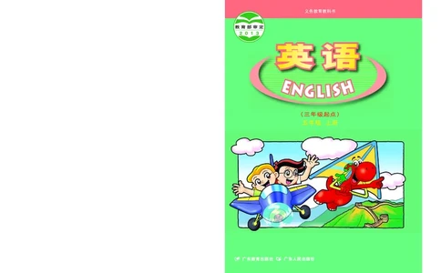 义务教育教科书&middot;英语（三年级起点）五年级上册_电子课本_小学电子课本_03英语_粤教粤人版