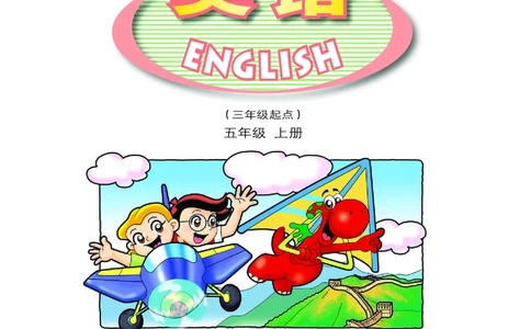 义务教育教科书&middot;英语（三年级起点）五年级上册_电子课本_小学电子课本_03英语_粤教粤人版
