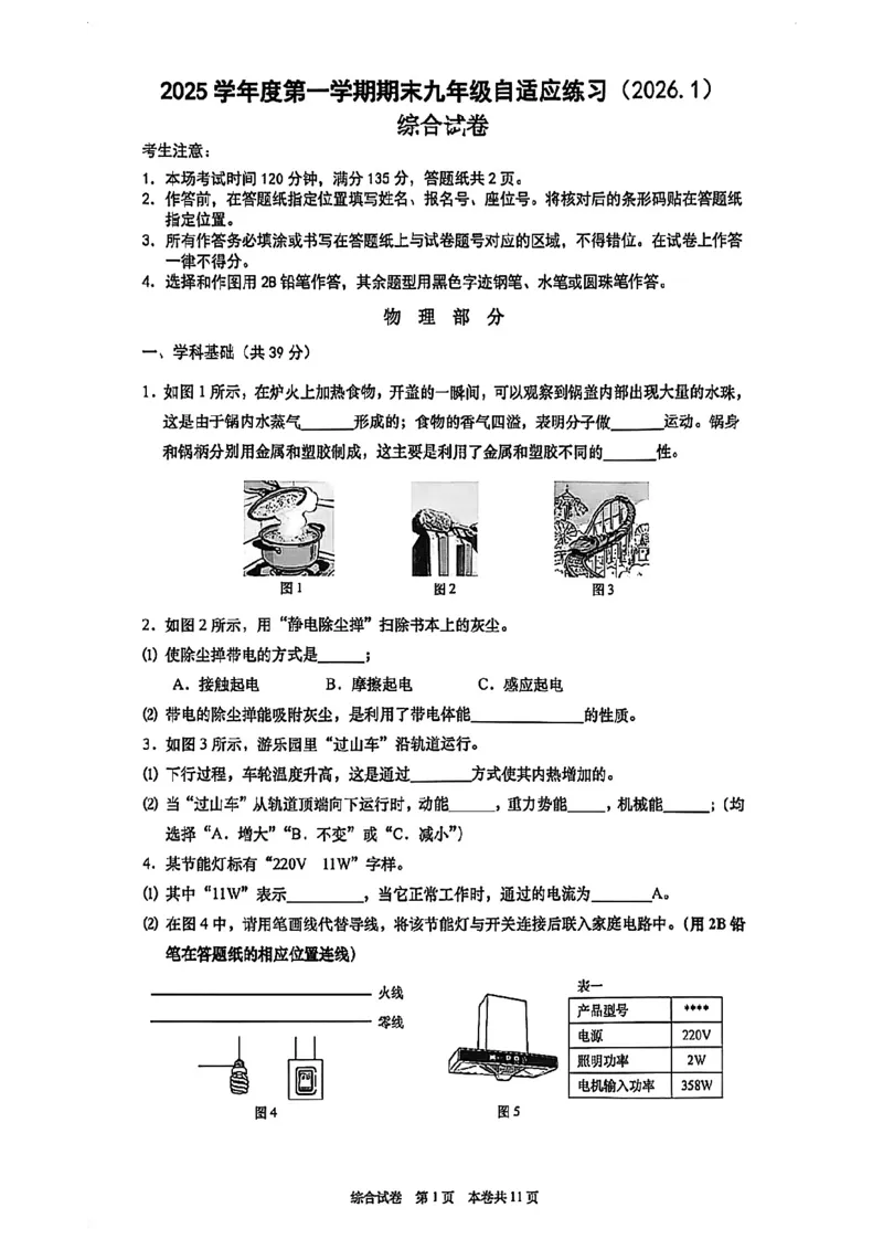 2026上海普陀初三一模物理试卷（原卷）_0122026上海中考一模二模真题试卷_2026年上海一模_上海1500初中高中试卷_普陀区