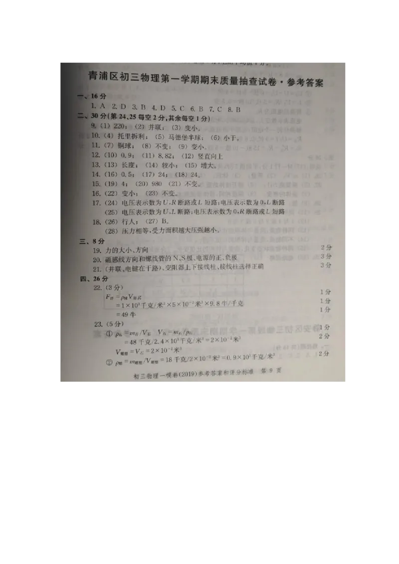 上海市青浦区2019届九年级上学期期末(一模）质量调研物理试题及答案（word版）_0122026上海中考一模二模真题试卷_2025-2012年_4.上海中考物理一模二模（14-24）_一模