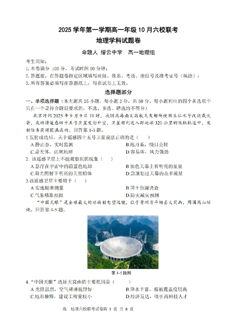地理卷-2510高一浙江六校_2025年10月高一试卷_251013浙江省六校联盟2025-2026学年高一上学期10月月考_浙江省六校联盟2025-2026学年高一上学期10月月考地理试题（含答案）