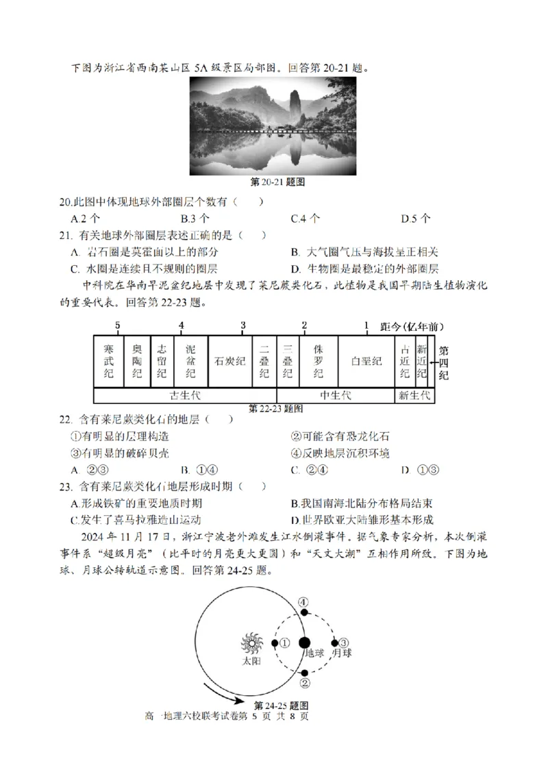 地理卷-2510高一浙江六校_2025年10月高一试卷_251013浙江省六校联盟2025-2026学年高一上学期10月月考_浙江省六校联盟2025-2026学年高一上学期10月月考地理试题（含答案）