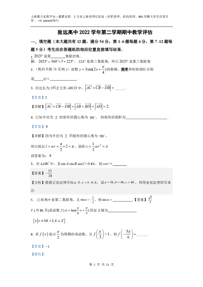上海奉贤区致远高级中学2022-2023学年高一下学期期中教学评估数学试题答案_0122026上海中考一模二模真题试卷_2026年上海一模_上海1500初中高中试卷_高中_高一_下学期_2：期中