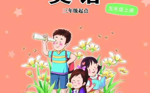 义务教育教科书&middot;英语（三年级起点）五年级上册_电子课本_小学电子课本_03英语_接力版（三年级起点）