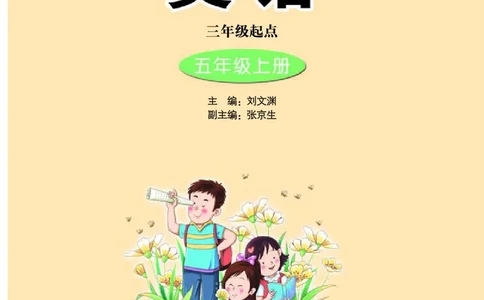 义务教育教科书&middot;英语（三年级起点）五年级上册_电子课本_小学电子课本_03英语_接力版（三年级起点）