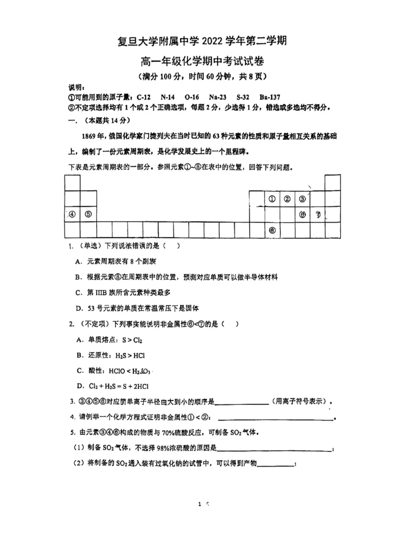 上海市复旦大学附属中学2022-2023学年高一下学期期中考试化学试题_0122026上海中考一模二模真题试卷_2026年上海一模_上海1500初中高中试卷_高中_高一_下学期_2：期中