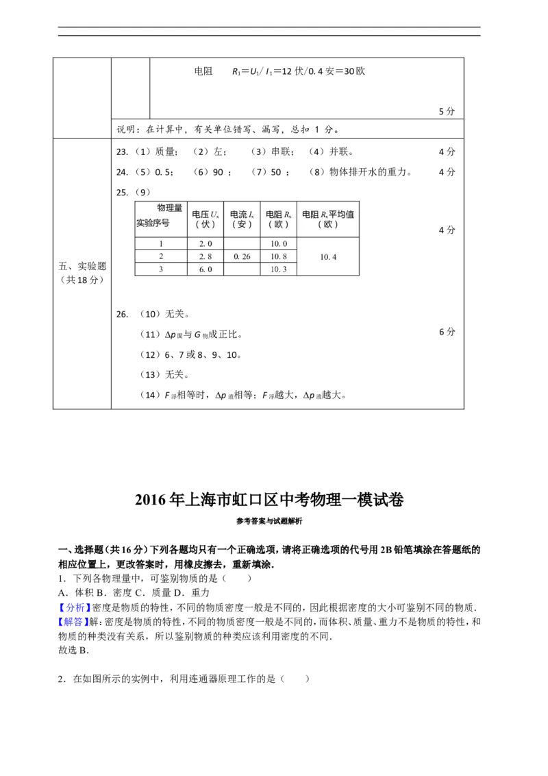 上海市虹口区2016届九年级上学期期末(一模）质量调研物理试题及答案（word解析版）_0122026上海中考一模二模真题试卷_2025-2012年_4.上海中考物理一模二模（14-24）_一模