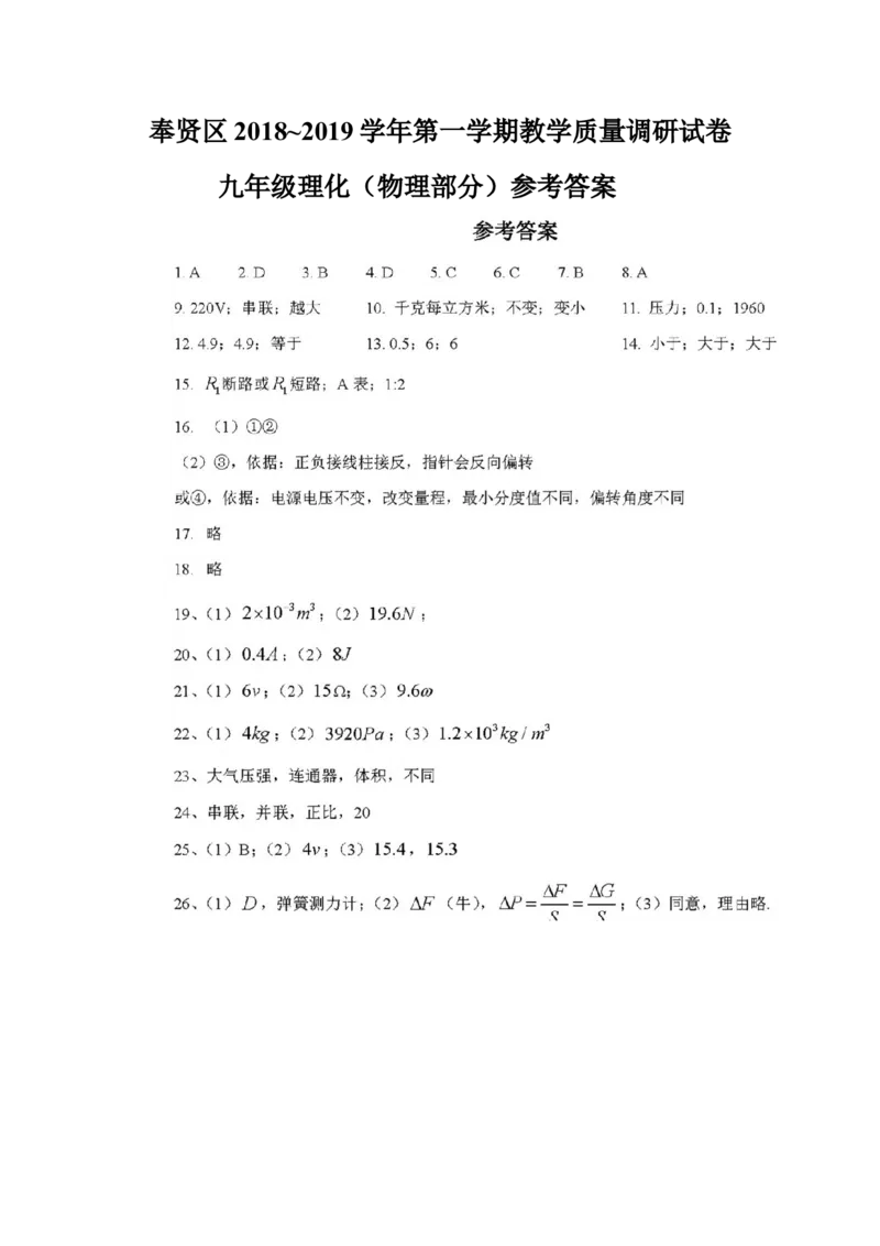 上海市奉贤区2019届九年级上学期期末(一模）质量调研物理试题及答案（word版）_0122026上海中考一模二模真题试卷_2025-2012年_4.上海中考物理一模二模（14-24）_一模