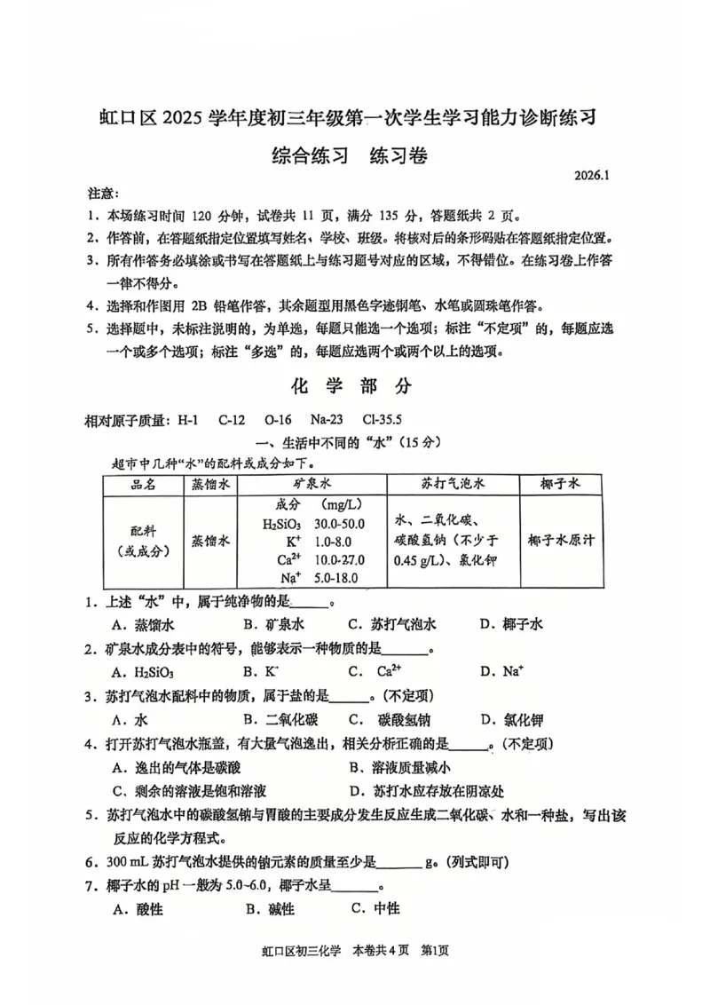 2026上海虹口初三一模化学试卷（原卷）_0122026上海中考一模二模真题试卷_2026年上海一模_上海1500初中高中试卷_虹口区