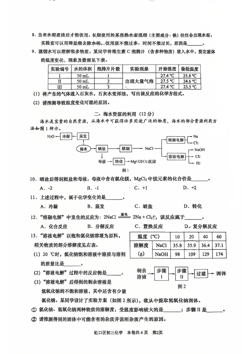2026上海虹口初三一模化学试卷（原卷）_0122026上海中考一模二模真题试卷_2026年上海一模_上海1500初中高中试卷_虹口区