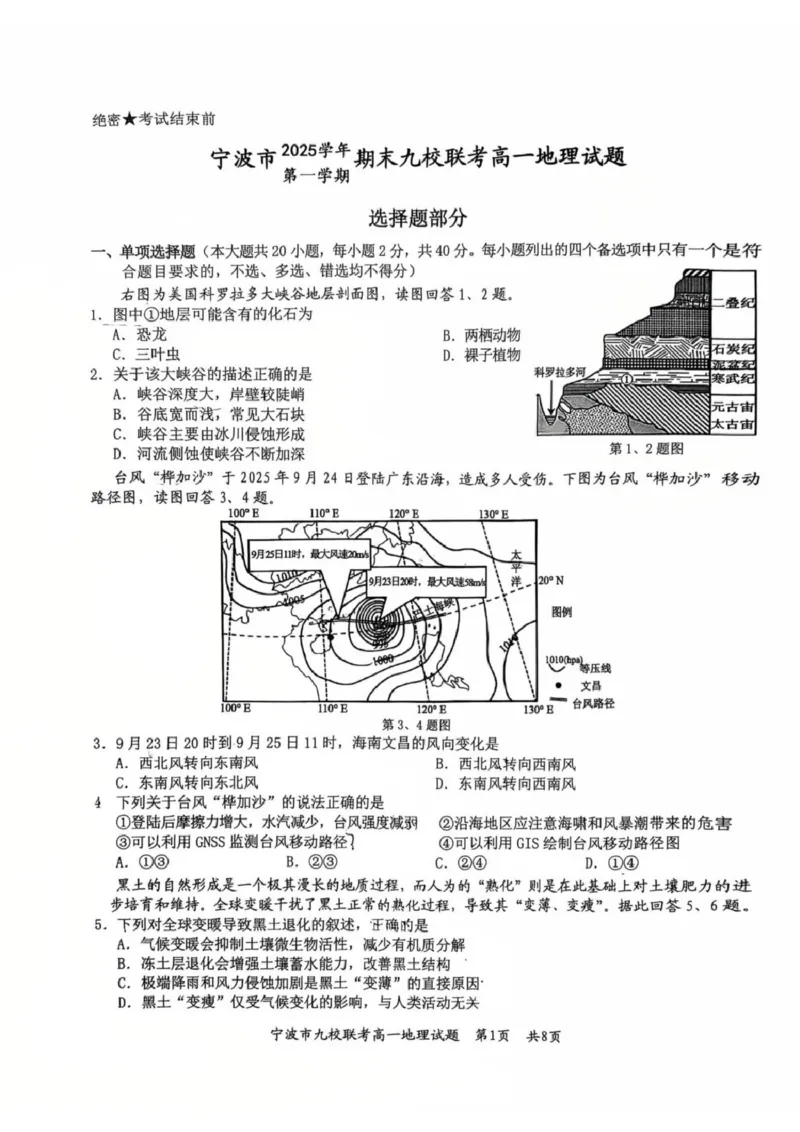 地理_2026年02月高一试卷_260213浙江省宁波市九校2025-2026学年高一上学期期末联考（全）_浙江省宁波市九校2025-2026学年高一上学期期末联考地理试题含答案