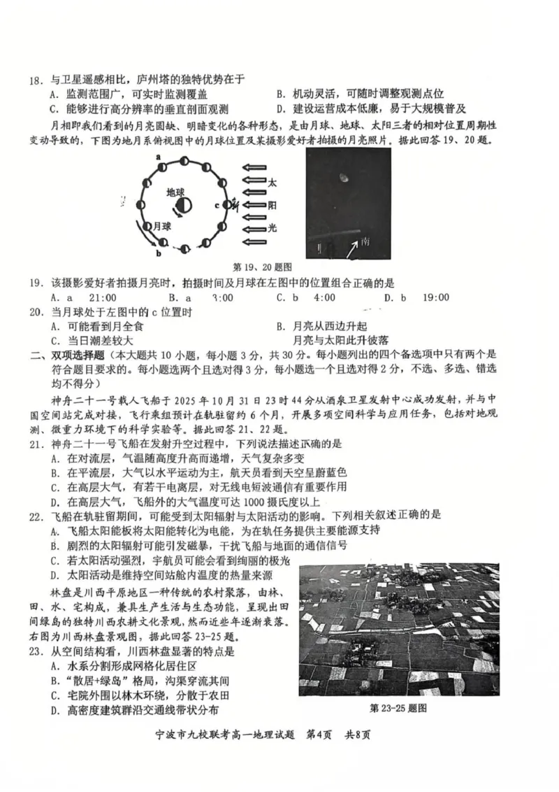 地理_2026年02月高一试卷_260213浙江省宁波市九校2025-2026学年高一上学期期末联考（全）_浙江省宁波市九校2025-2026学年高一上学期期末联考地理试题含答案
