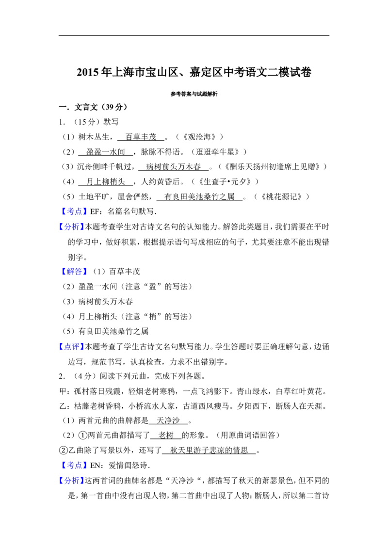 上海市嘉定、宝山区2015年中考（二模）学科质量检测语文试题及答案（word解析版）_0122026上海中考一模二模真题试卷_2025-2012年_1.上海中考语文一模二模（14-24）_二模