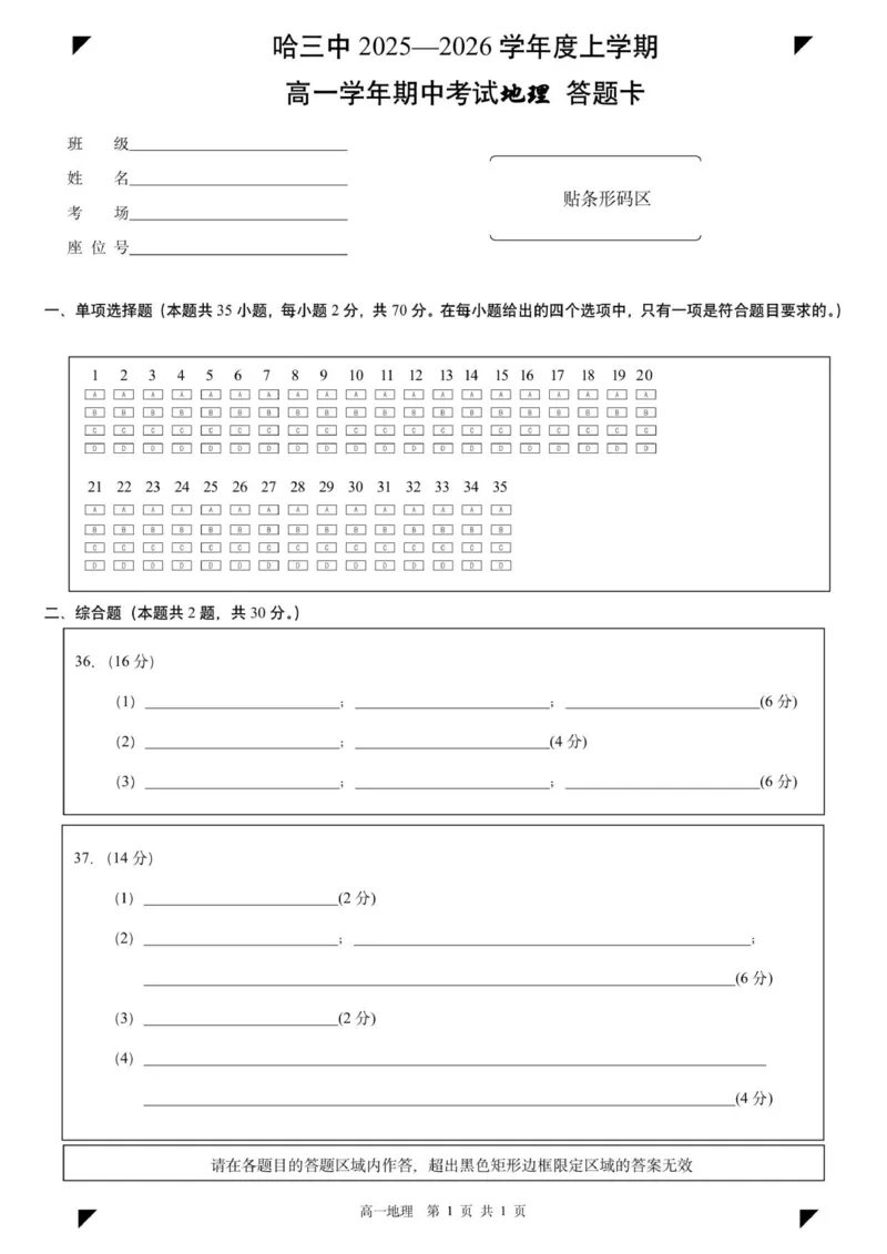哈三中2025-2026学年度上学期高一学年期中考试地理试题答题卡_2025年11月高一试卷_251110河黑龙江省哈尔滨市第三中学校2025-2026学年高一上学期11月期中考试（全）