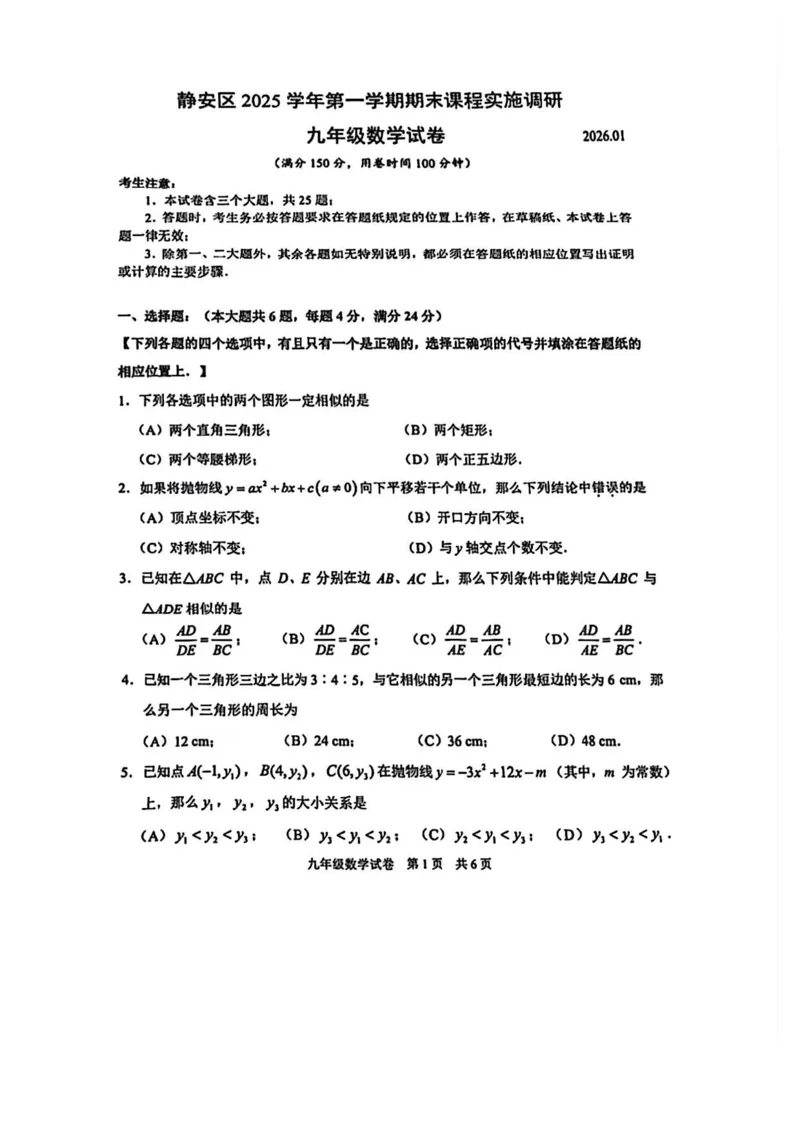 2026上海静安初三一模数学试卷（原卷）_0122026上海中考一模二模真题试卷_2026年上海一模_上海1500初中高中试卷_静安区