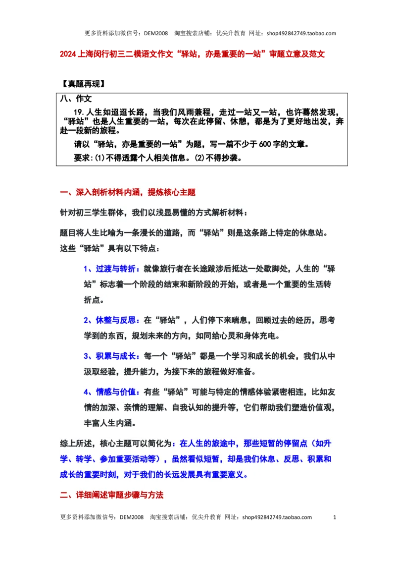 2024年上海市闵行区中考二模语文作文&ldquo;驿站，亦是重要的一站&rdquo;审题立意及范文_0122026上海中考一模二模真题试卷_2025-2012年_1.上海中考语文一模二模（14-24）_二模