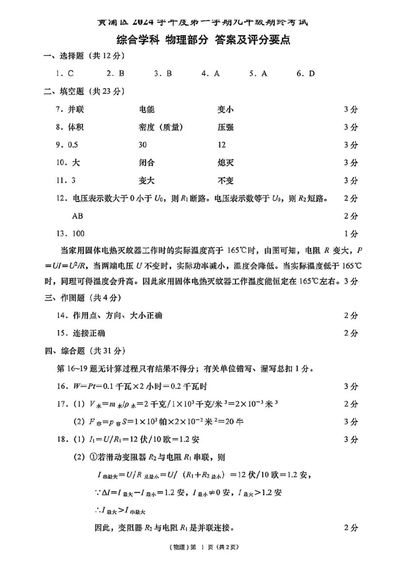 2025届黄浦区初三一模物理参考答案_0122026上海中考一模二模真题试卷_2025-2012年_6.2025年上海一模_分科目整理（试卷及答案）英语听力音频在这里_物理_答案