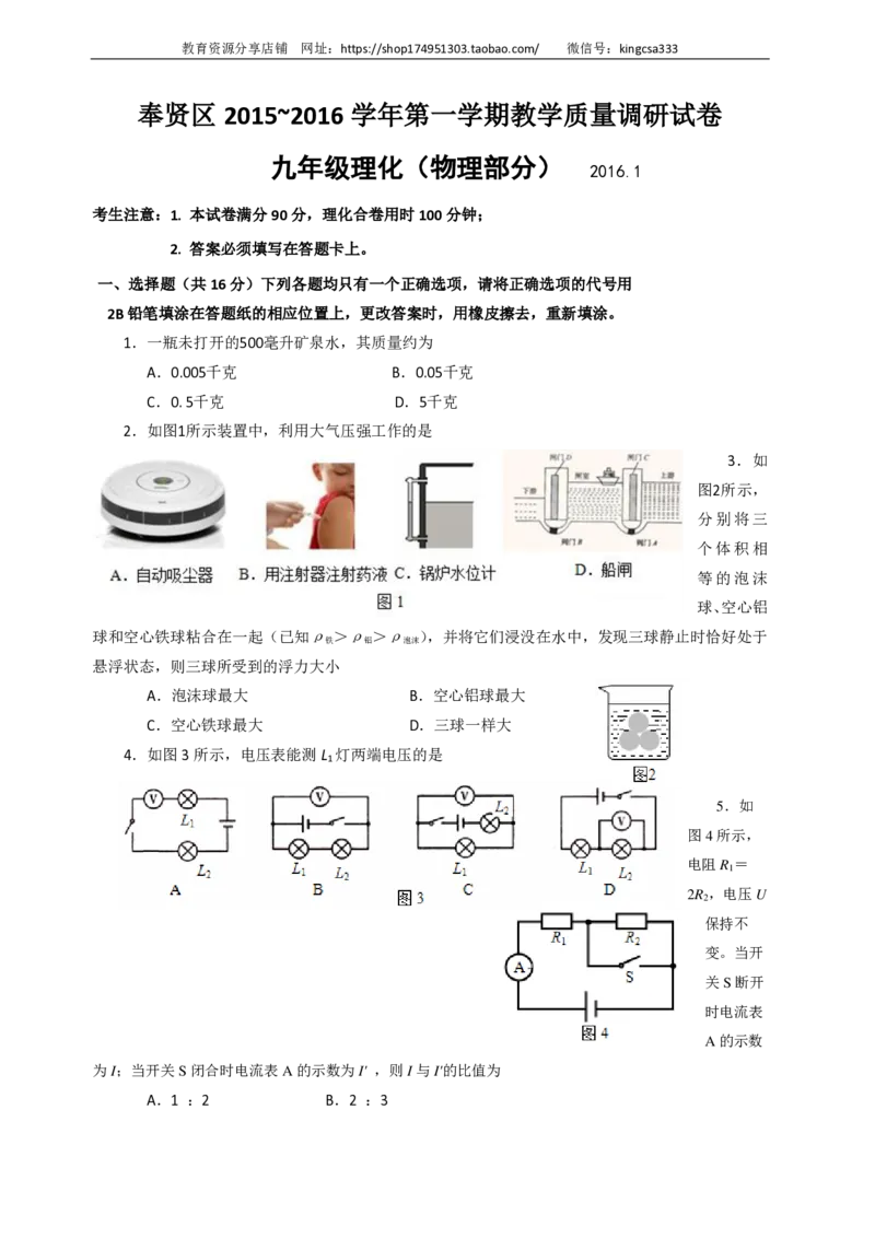 上海市奉贤区2016届九年级上学期期末(一模）质量调研物理试题及答案（PDF解析版）_0122026上海中考一模二模真题试卷_2025-2012年_4.上海中考物理一模二模（14-24）_一模_赠PDF版