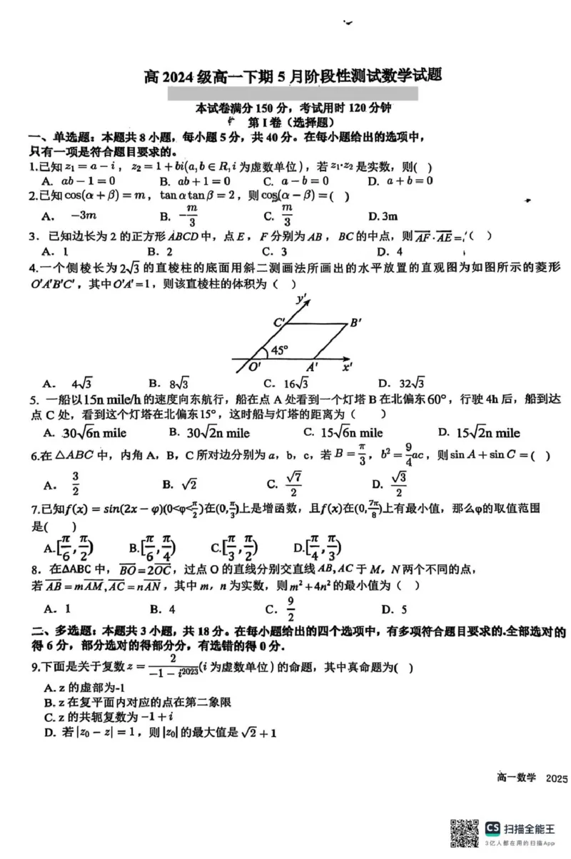 四川省成都市树德中学2024-2025学年高一下学期5月月考数学试题_2025年05月试卷_0530四川省成都市树德中学2024-2025学年高一下学期5月月考试题