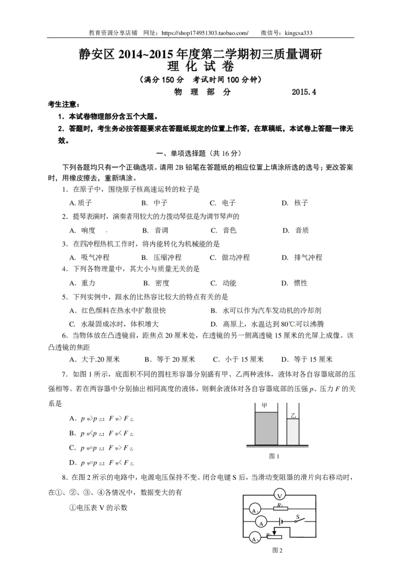 上海市静安、青浦区2015届九年级4月质量调研（二模）物理试题及答案（PDF版）_0122026上海中考一模二模真题试卷_2025-2012年_4.上海中考物理一模二模（14-24）_二模_赠PDF版