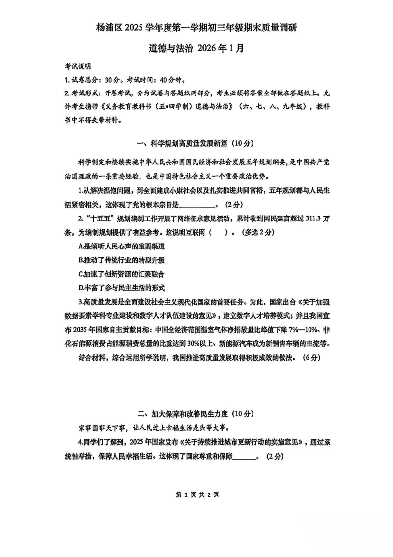 2026上海杨浦初三一模道法试卷_0122026上海中考一模二模真题试卷_2026年上海一模_上海1500初中高中试卷_杨浦区