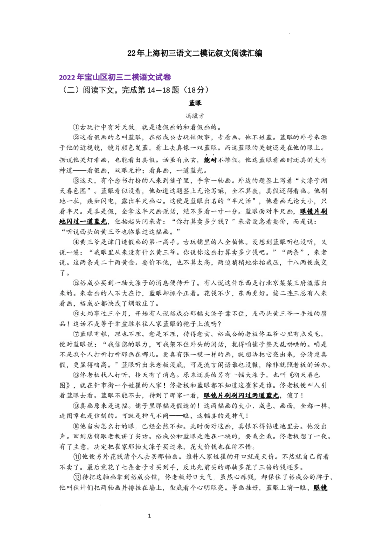 22年上海初三语文二模汇编&mdash;&mdash;记叙文（教师版）_0122026上海中考一模二模真题试卷_2025-2012年_1.上海中考语文一模二模（14-24）_二模_2022年上海市中考语文二模试卷（16区）