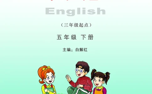 义务教育教科书&middot;英语（三年级起点）五年级下册_电子课本_小学电子课本_03英语_湘少版