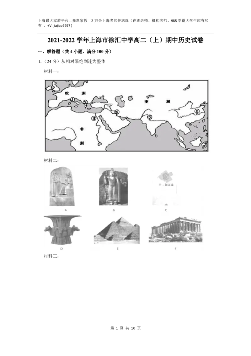 上海市徐汇中学2021-2022学年高二上学期期中考试历史试题_0122026上海中考一模二模真题试卷_2026年上海一模_上海1500初中高中试卷_高中_高二_上学期_2：期中