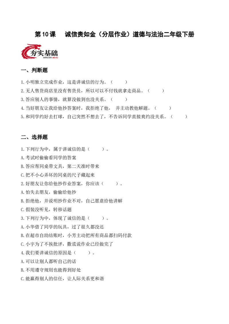10.诚信贵如金（分层作业）（新教材）_26新二年级道法下册（统编版）_版本二_同步练习-K4_2026版