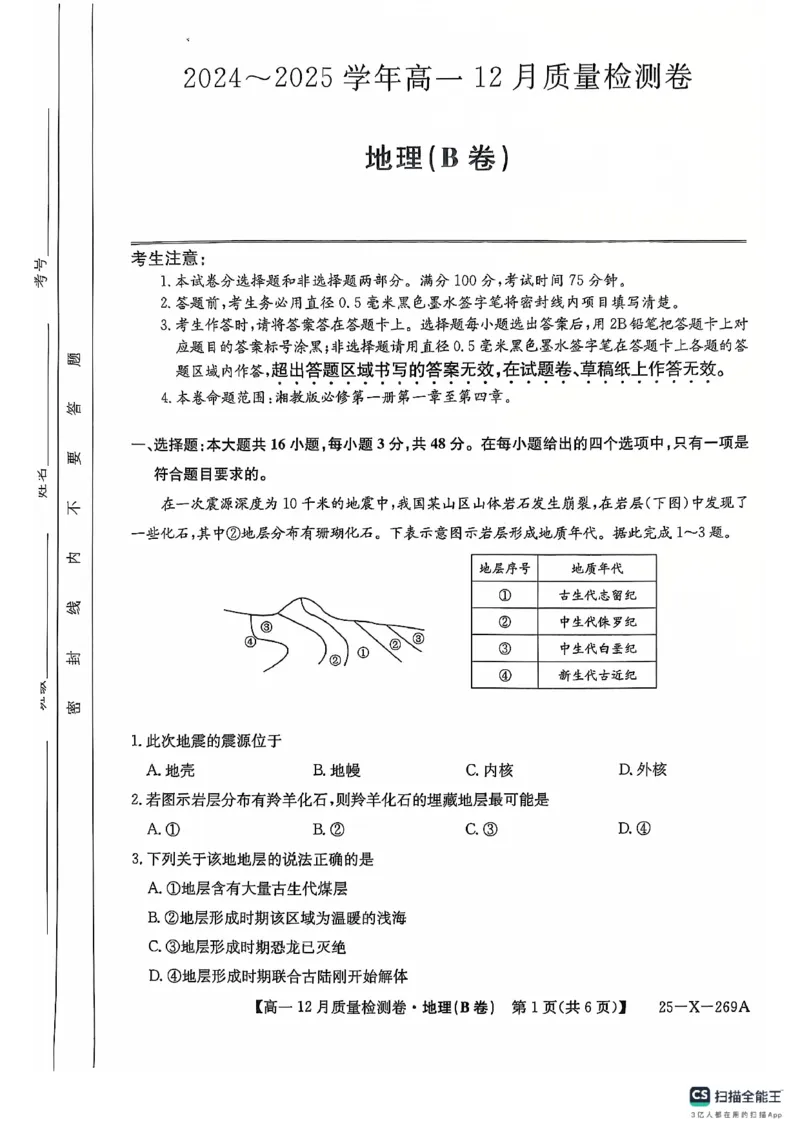 地理B卷(1)_2024年12月试卷_1229山西省三晋卓越联盟2024-2025学年高一上学期12月月考_山西省三晋卓越联盟2024-2025学年高一上学期12月月考地理试题（B卷）PDF版含解析