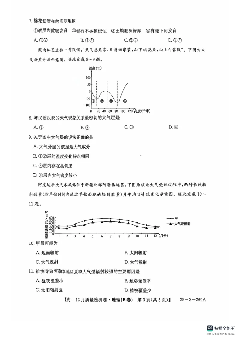 地理B卷(1)_2024年12月试卷_1229山西省三晋卓越联盟2024-2025学年高一上学期12月月考_山西省三晋卓越联盟2024-2025学年高一上学期12月月考地理试题（B卷）PDF版含解析